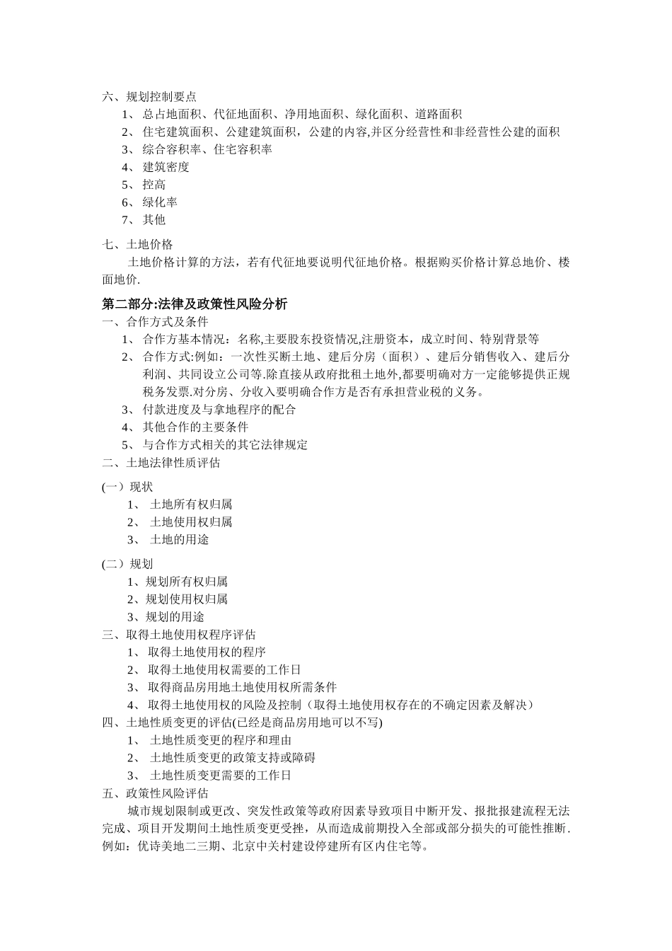 万科地产项目可行性报告内容指引_第3页