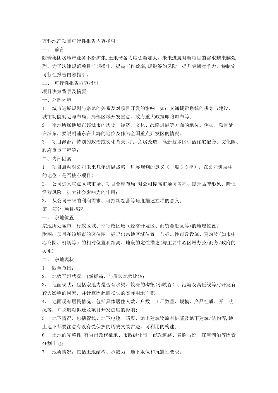 万科地产项目可行性报告_第1页