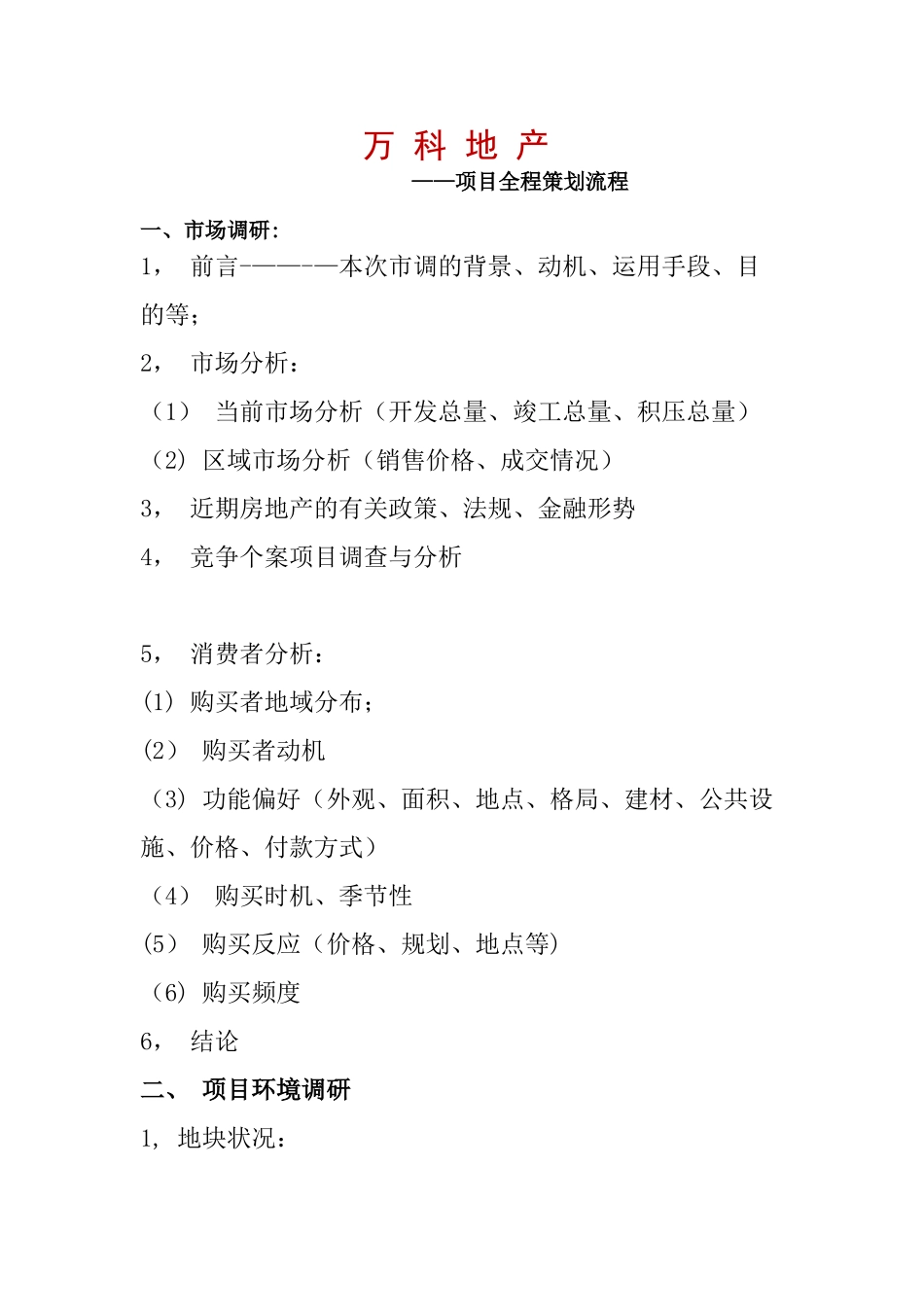 万科地产项目策划书_第1页