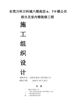 万科城--、建筑装饰装修施工组织设计