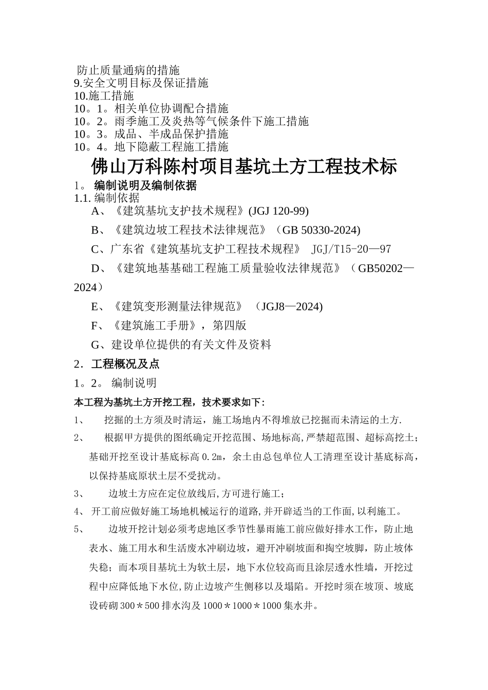 万科城一期土方工程技术标_第2页