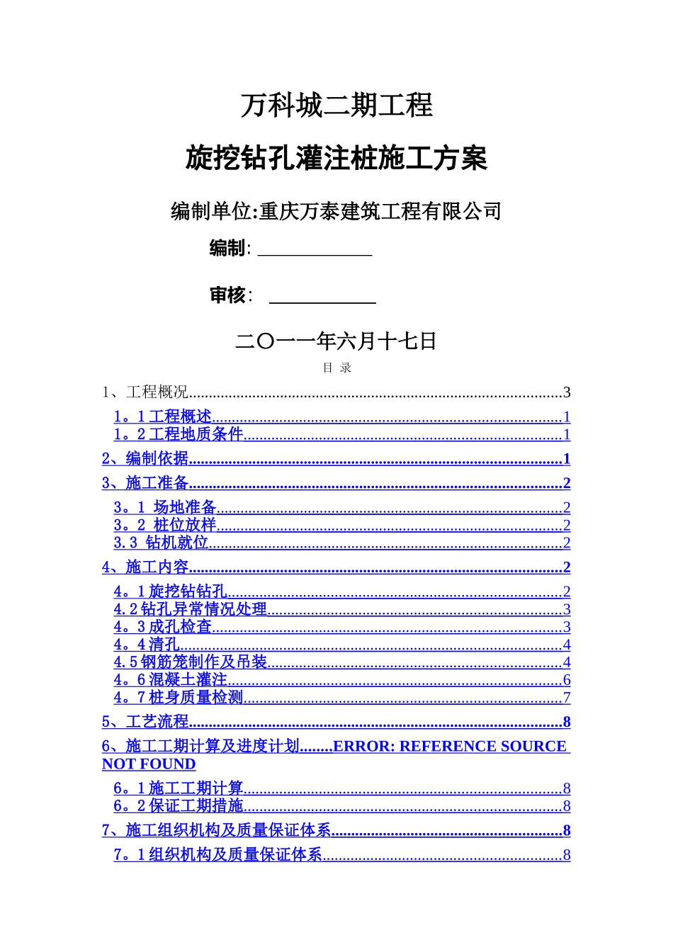 万科城二期旋挖钻孔灌注桩施工方案_第1页