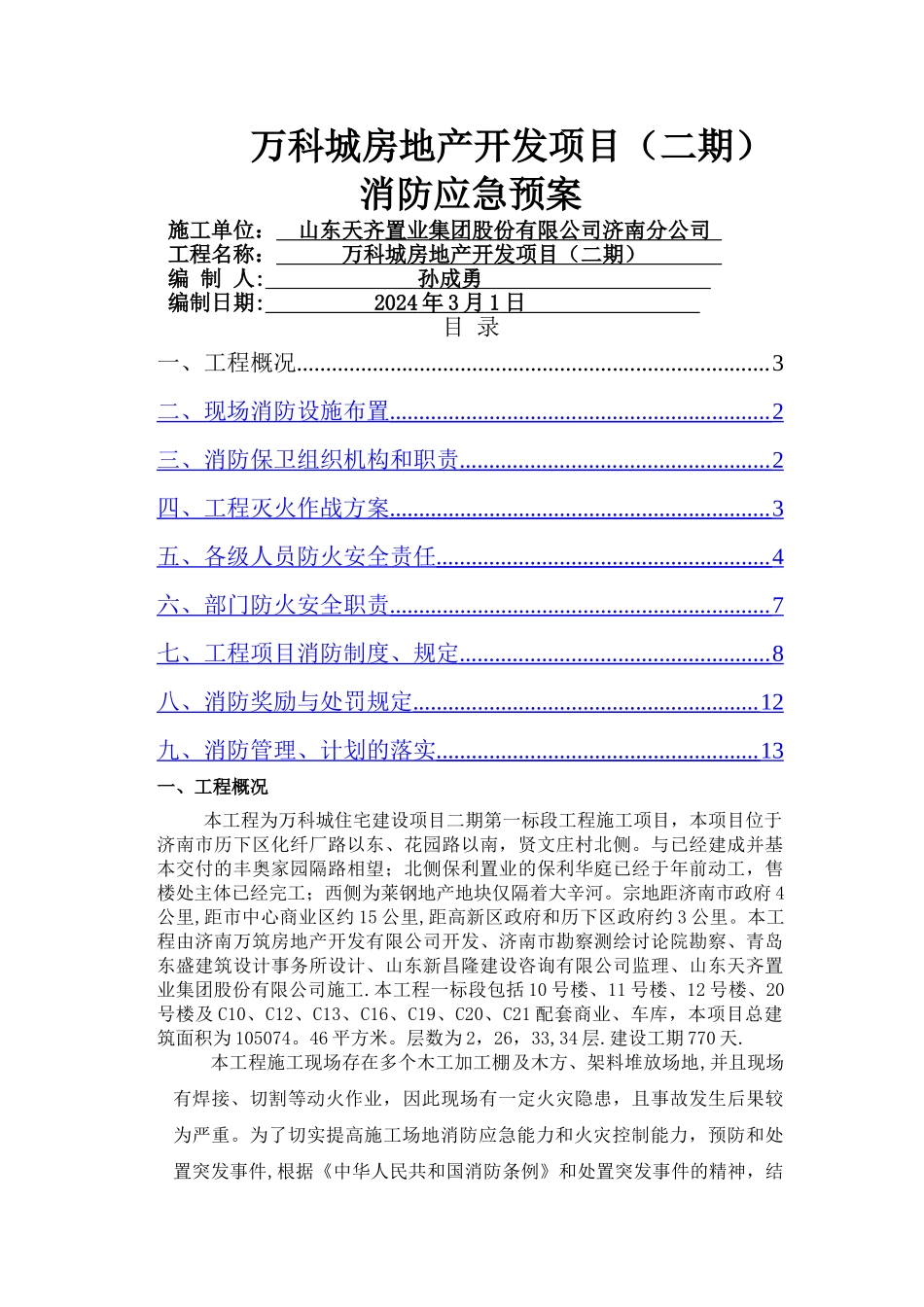 万科城消防安全应急预案_第1页