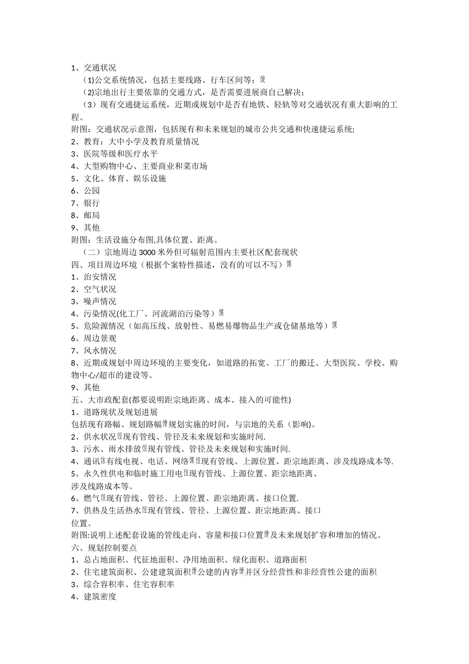 万科地产项目可行性研究报告内容指引_第2页