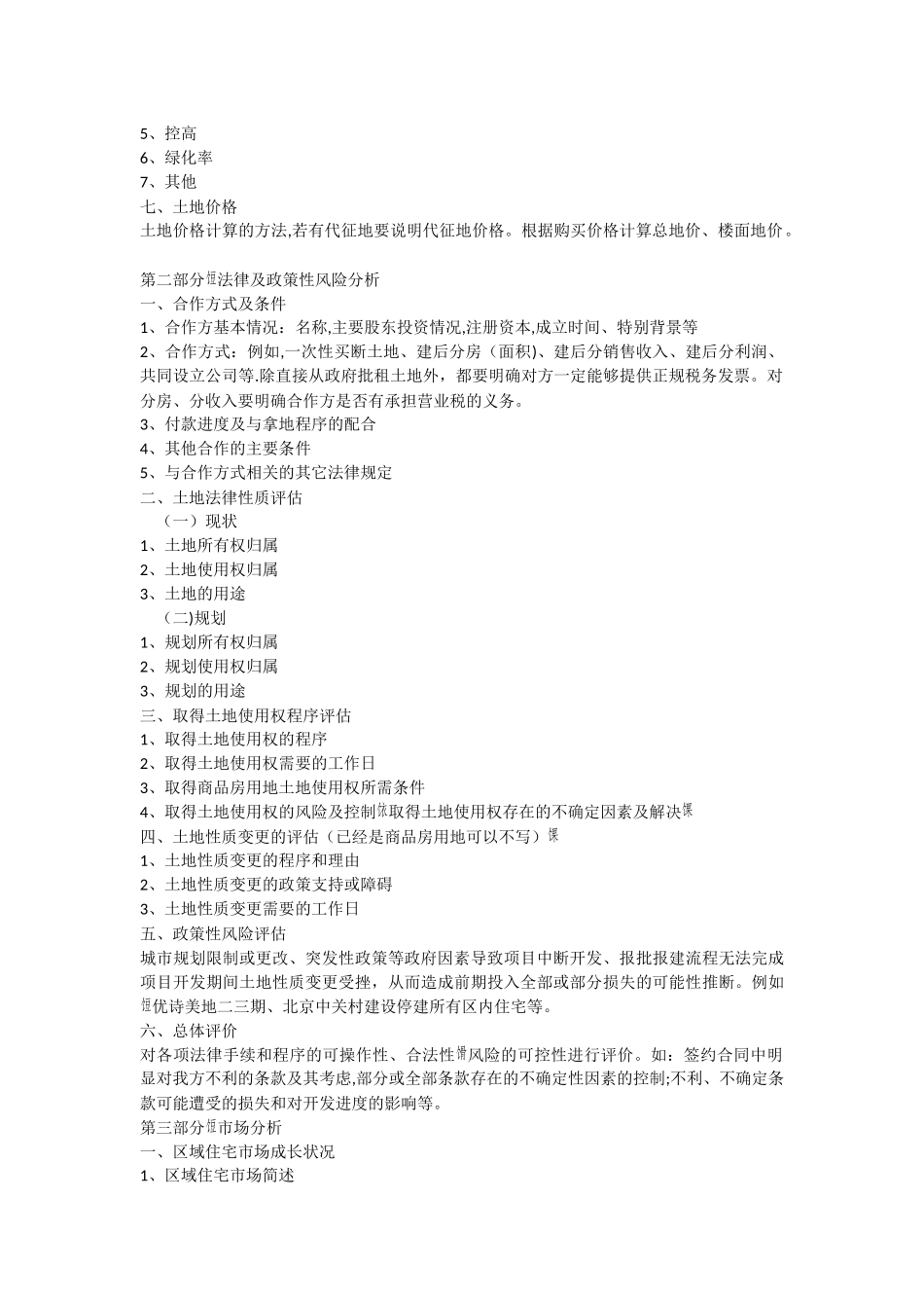 万科地产项目可行性研究报告内容指引_第3页