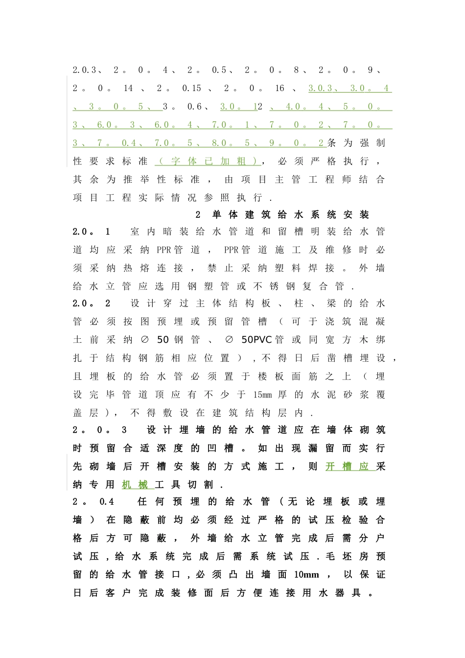万科多层住宅水暖工程设计与施工统一技术标_第2页