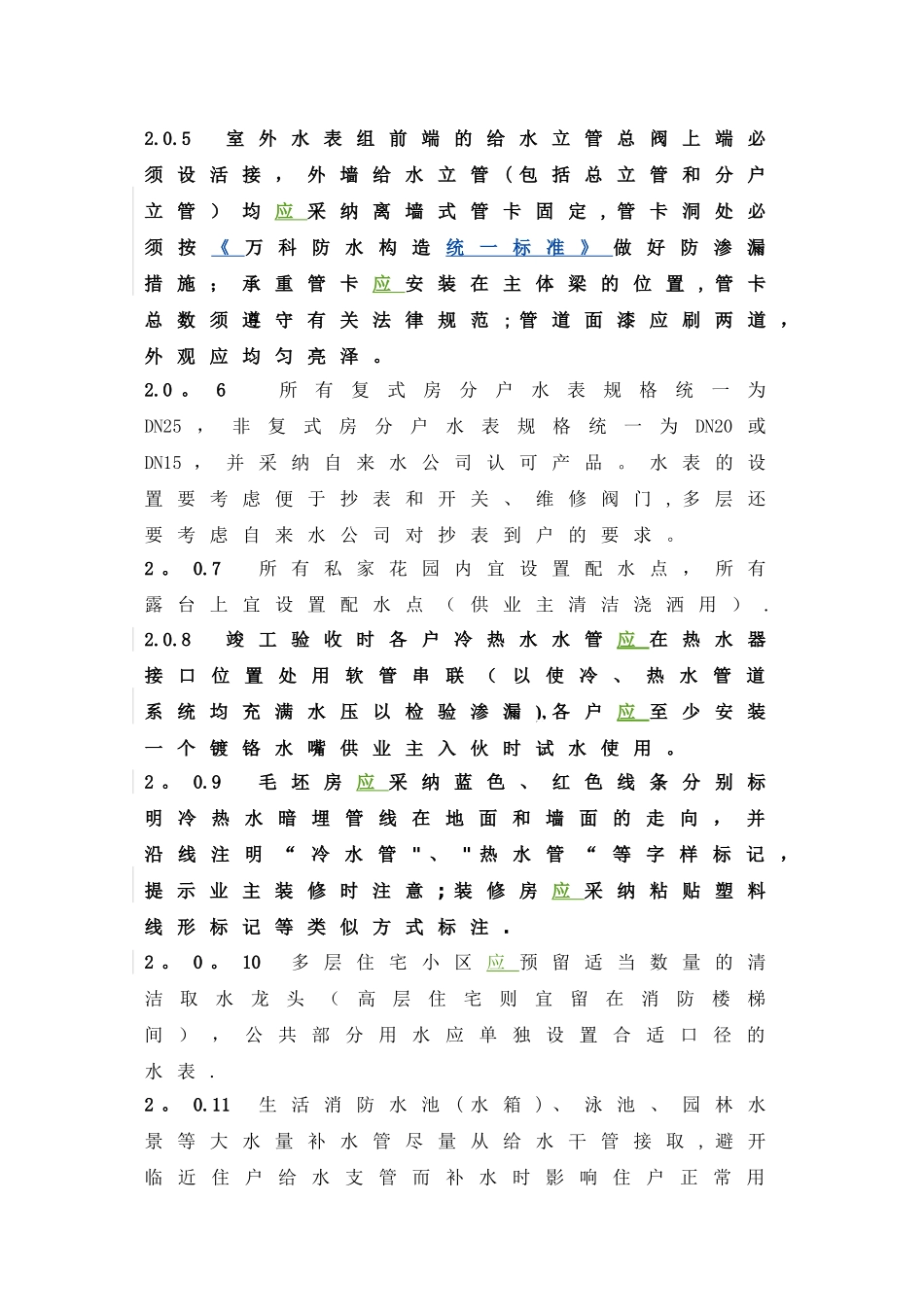 万科多层住宅水暖工程设计与施工统一技术标_第3页