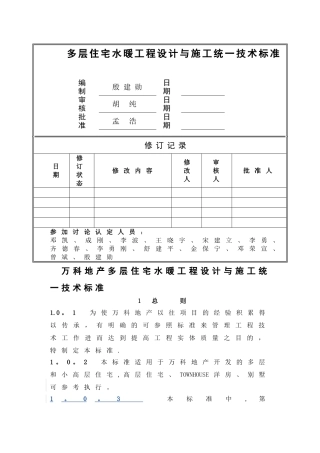 万科多层住宅水暖工程设计与施工统一技术标