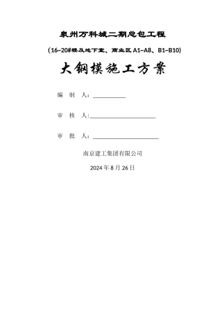 万科大钢模板施工方案