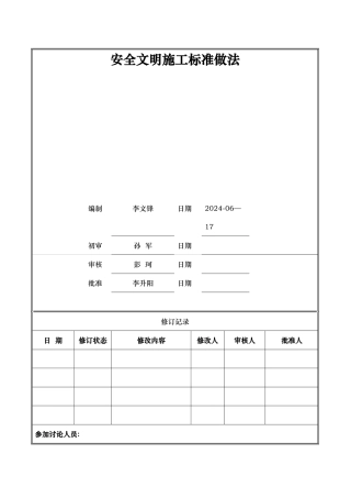 万科安全文明施工标准做法