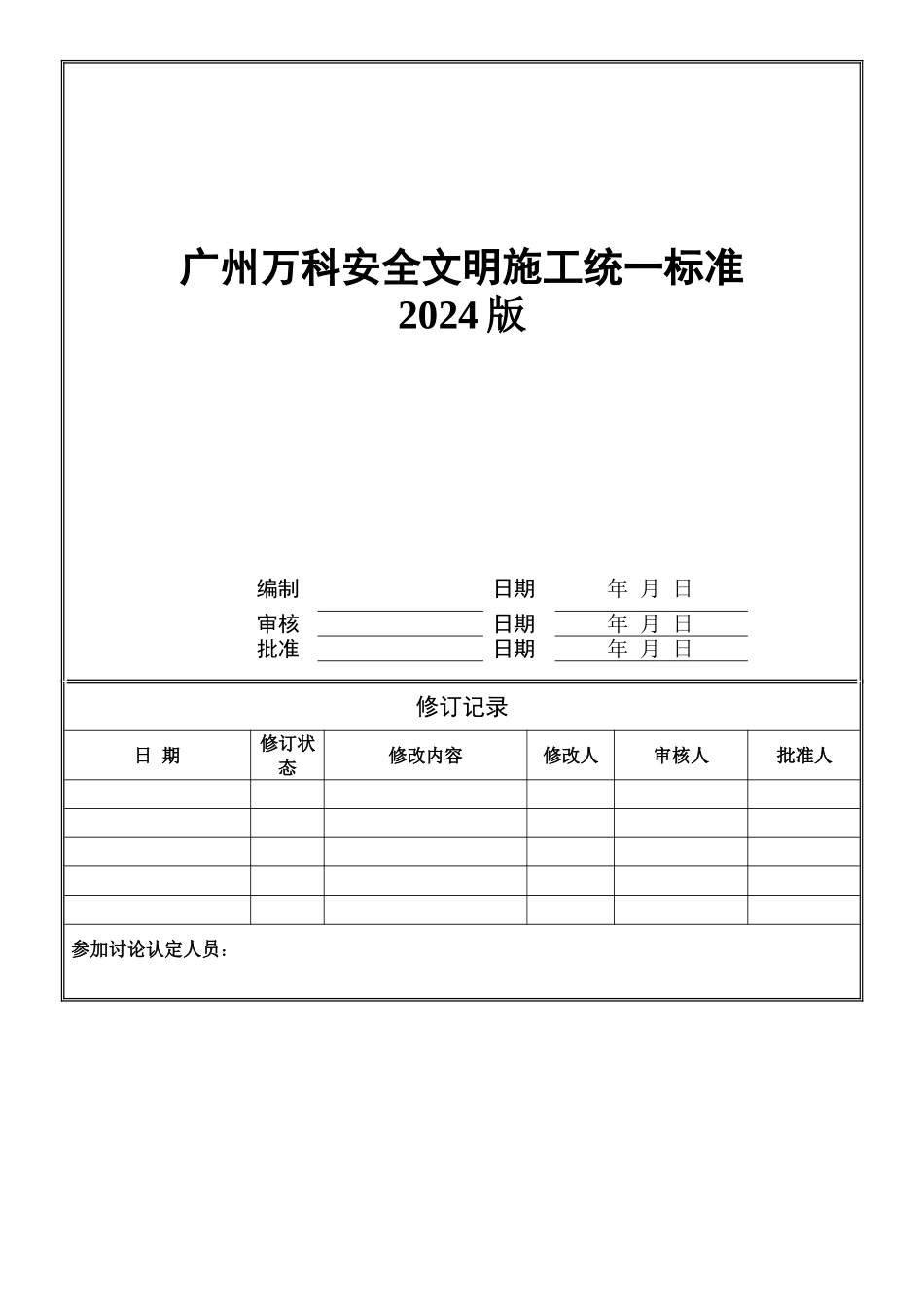 万科安全文明施工统一标准_第1页