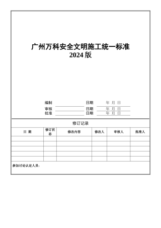 万科安全文明施工统一标准