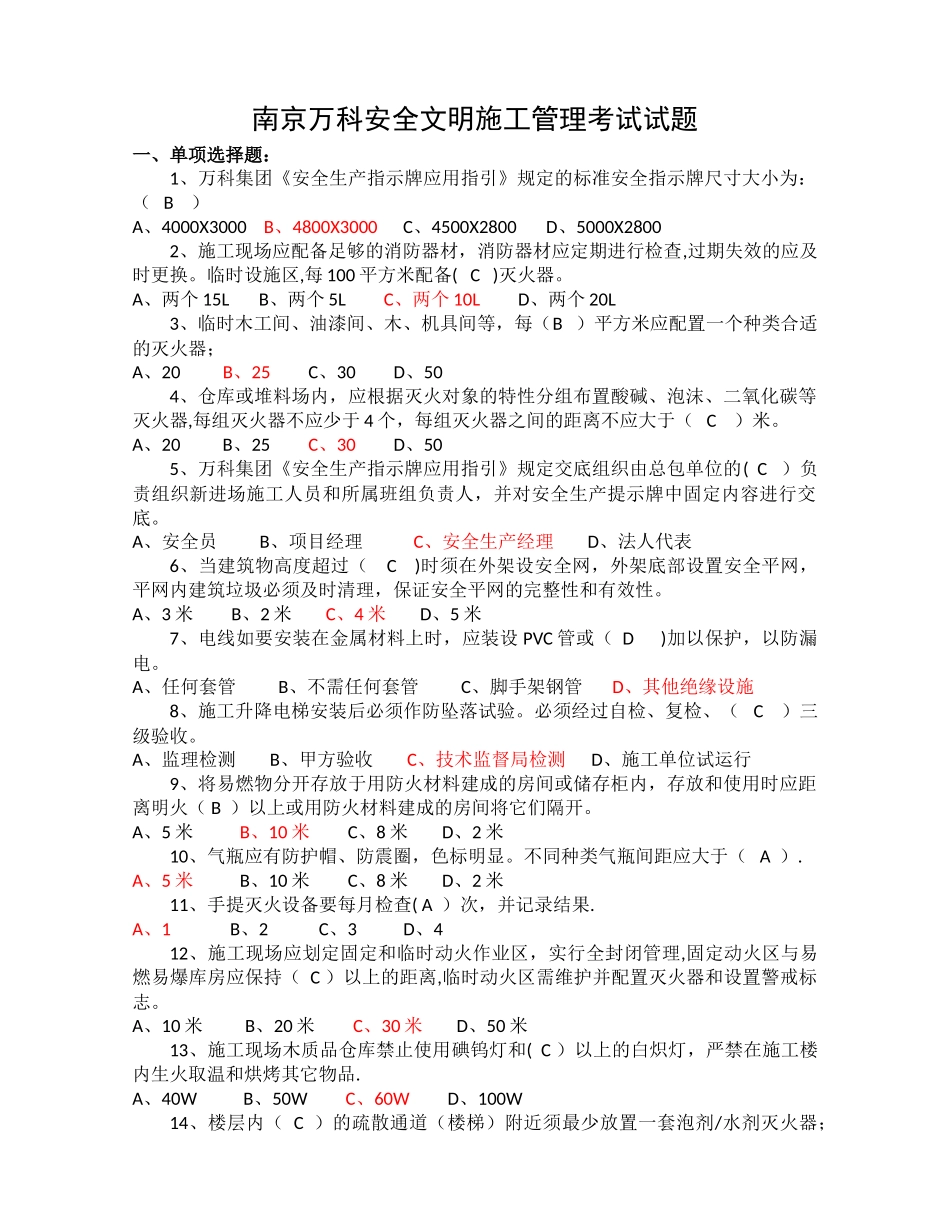 万科安全文明施工管理考试试题_第1页