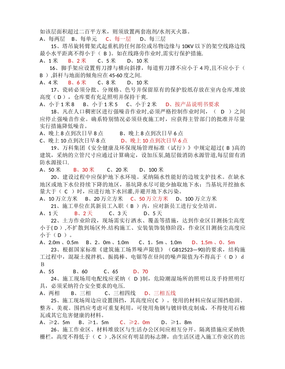 万科安全文明施工管理考试试题_第2页