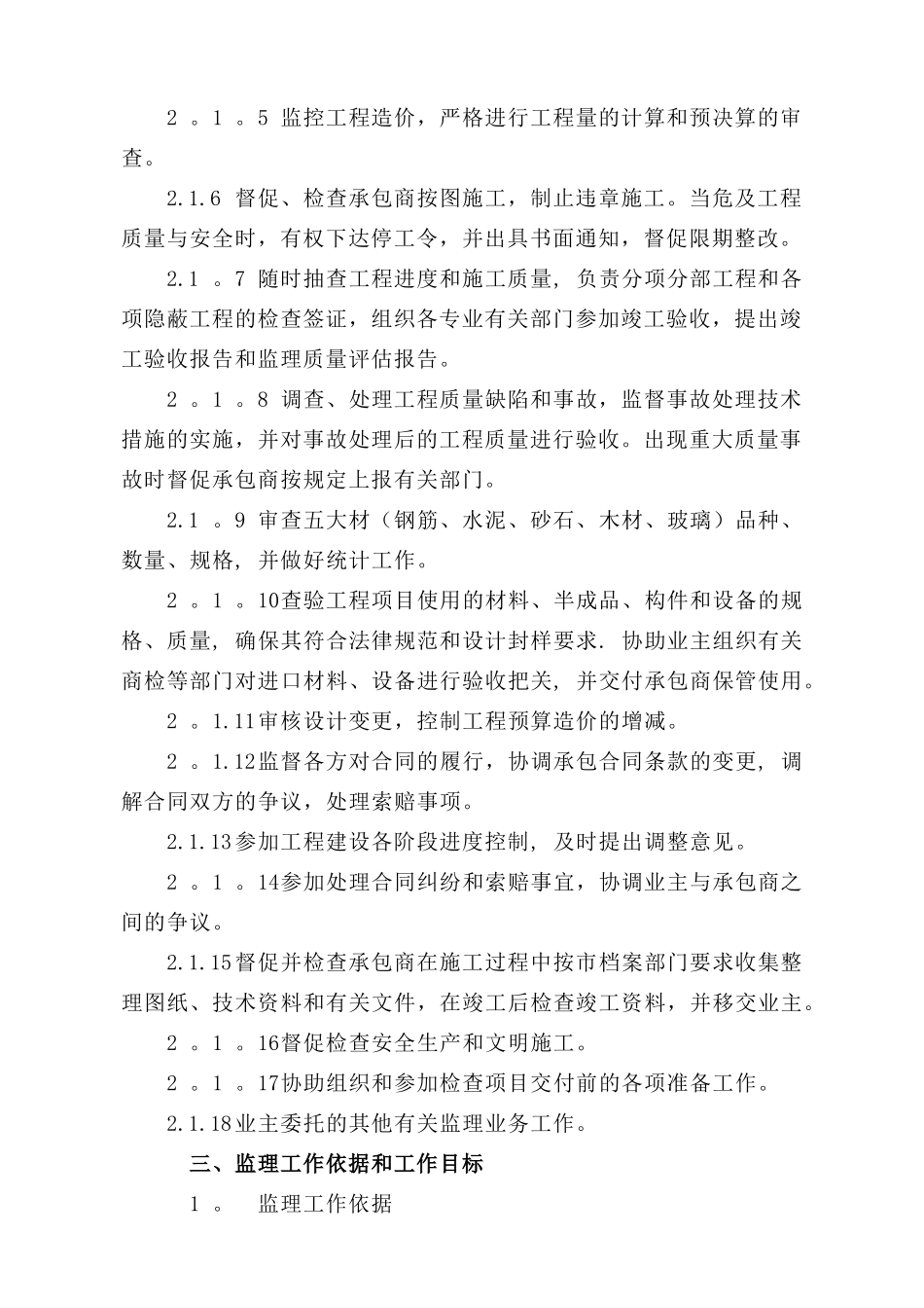 万科城市花园监理规划_第2页