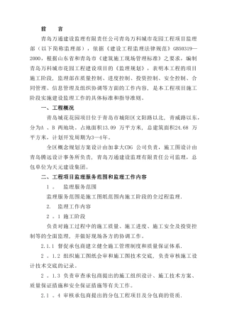 万科城市花园监理规划