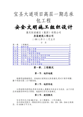 万科宝圣大道项目高层一期总承包工程安全文明施工组织设计
