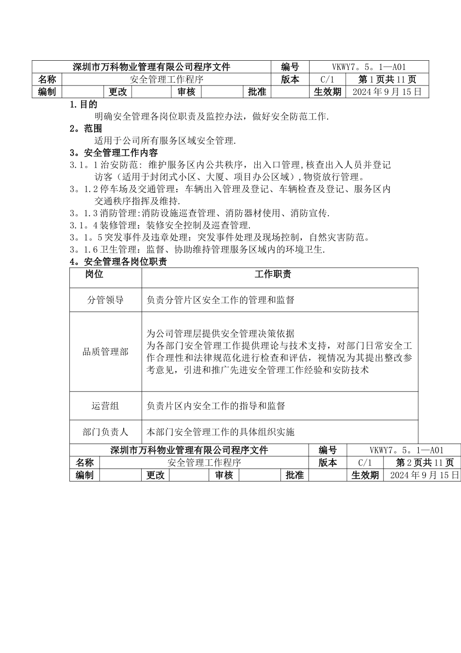 万科安全管理工作程序_第1页
