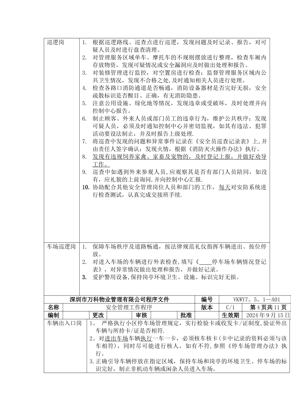 万科安全管理工作程序_第3页