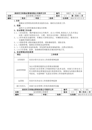 万科安全管理工作程序
