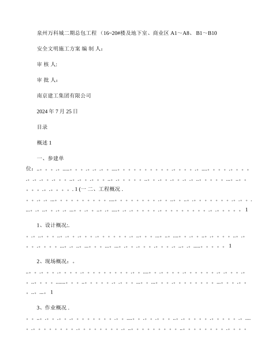 万科安全生产、文明施工专项方案_第1页