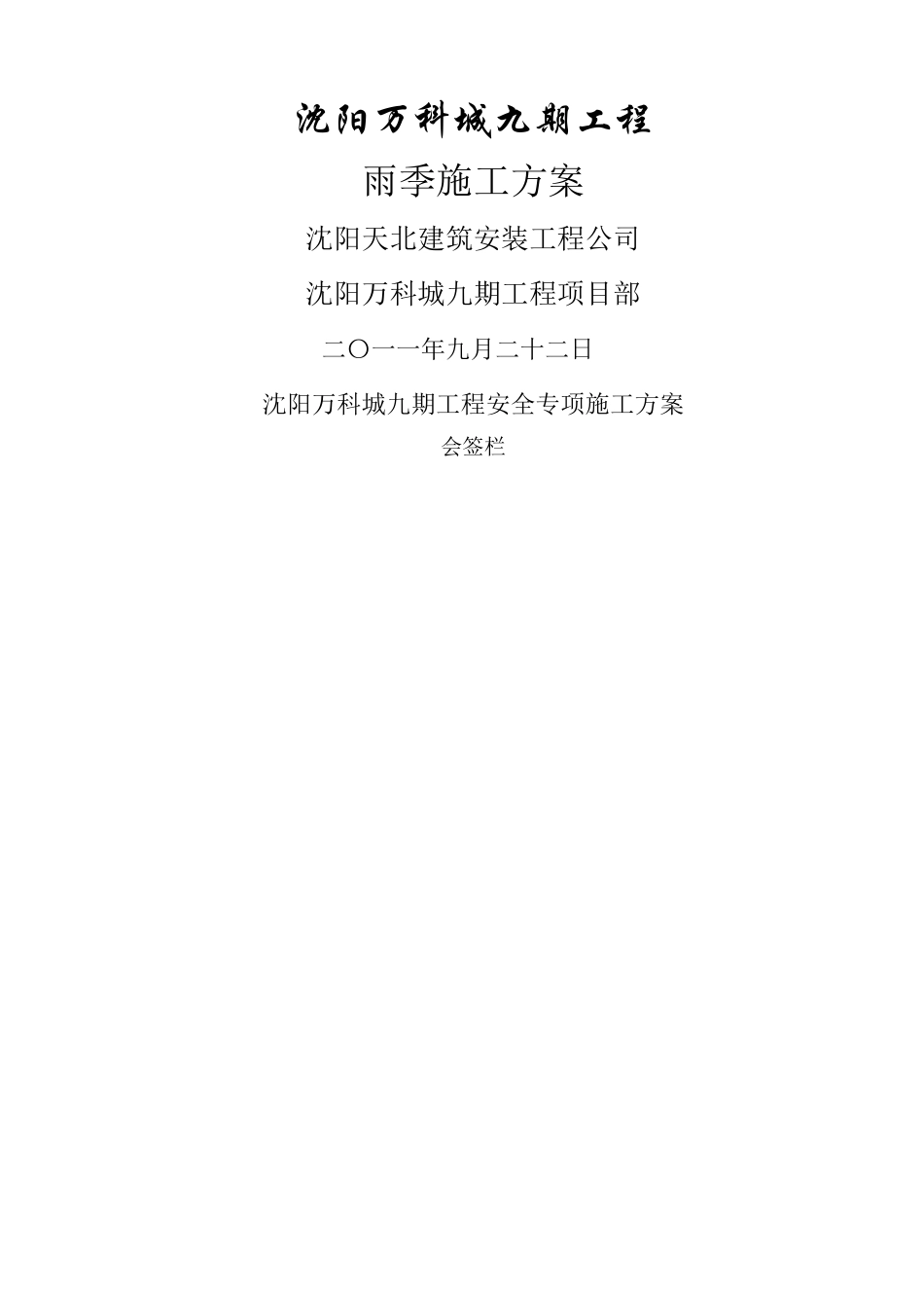 万科城雨季施工专项方案_第1页