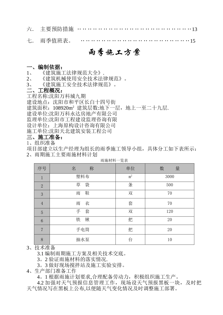 万科城雨季施工专项方案_第3页