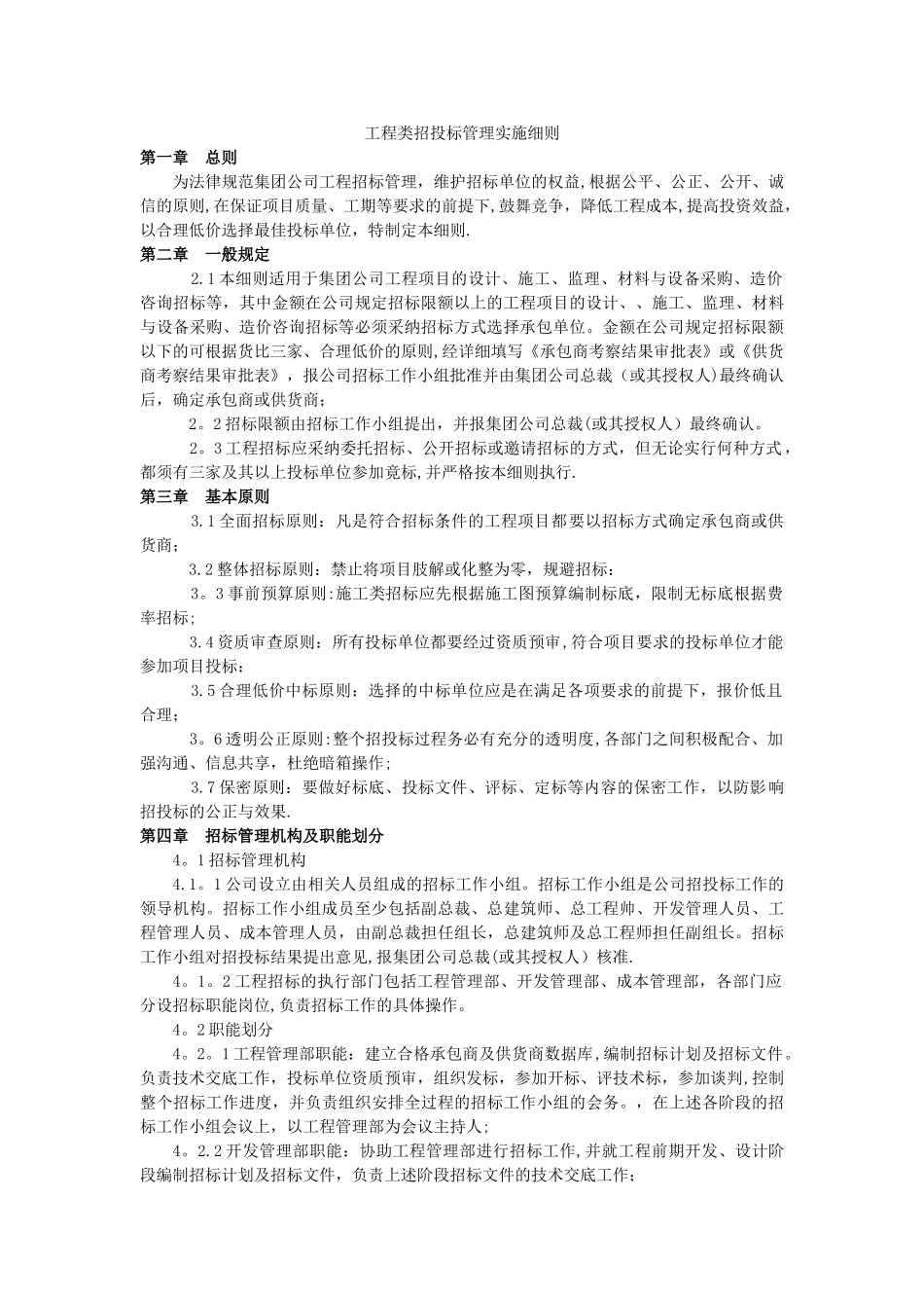 万科工程类招投标管理实施细则_第1页