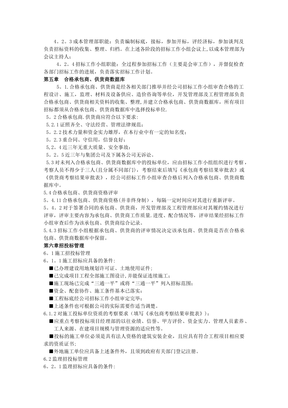 万科工程类招投标管理实施细则_第2页