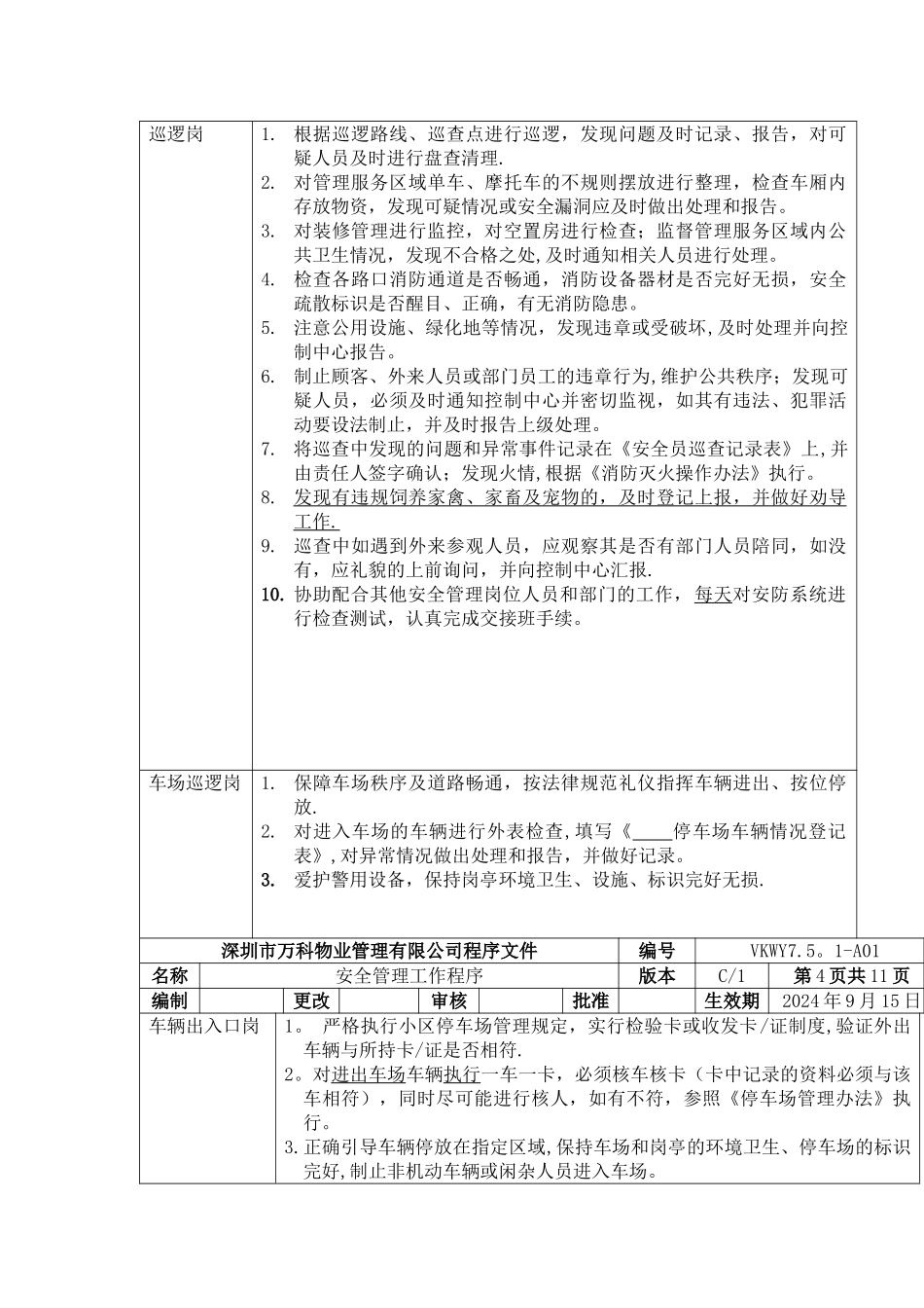 万科安全管理工作程序.介绍_第3页