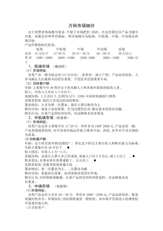 万科市场细分+目标市场+定位