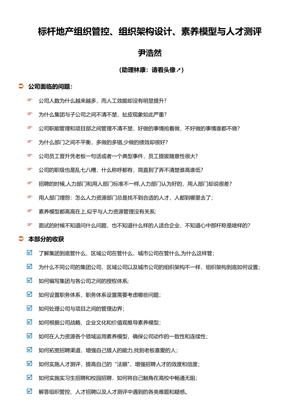 万科尹浩然：标杆地产组织管控、组织架构设计、素质模型与人才测评_第1页