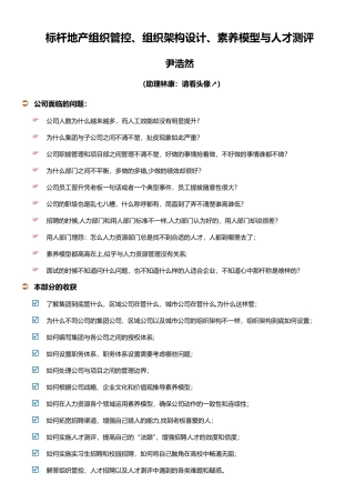 万科尹浩然：标杆地产组织管控、组织架构设计、素质模型与人才测评