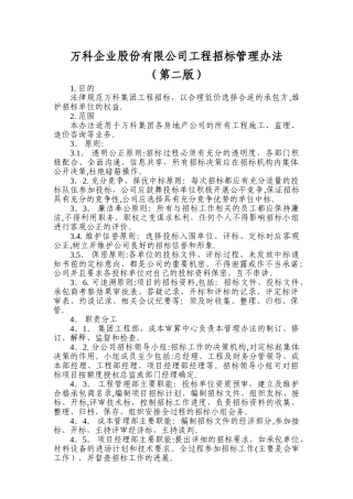 万科工程招标管理办法新版