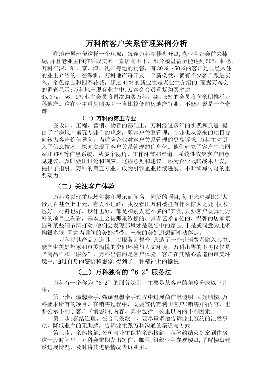万科客户关系管理案例全集_第1页