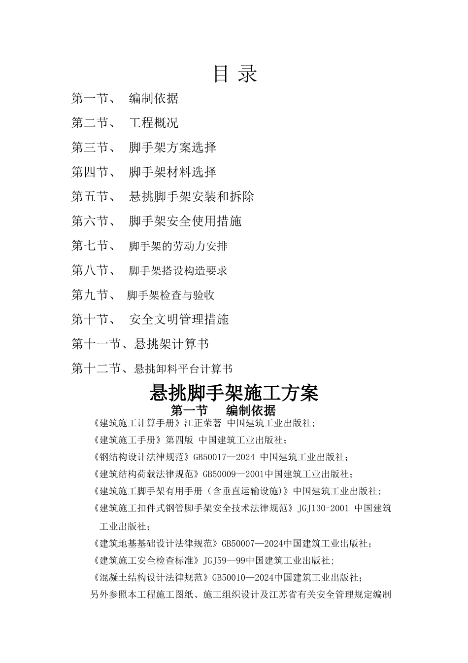 万科悬挑脚手架施工方案_第1页