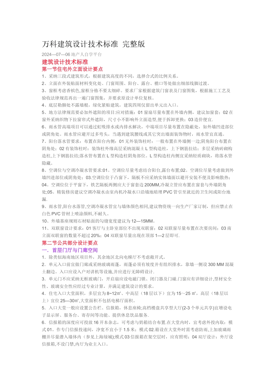 万科建筑设计技术标准-完整版_第1页