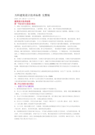 万科建筑设计技术标准-完整版