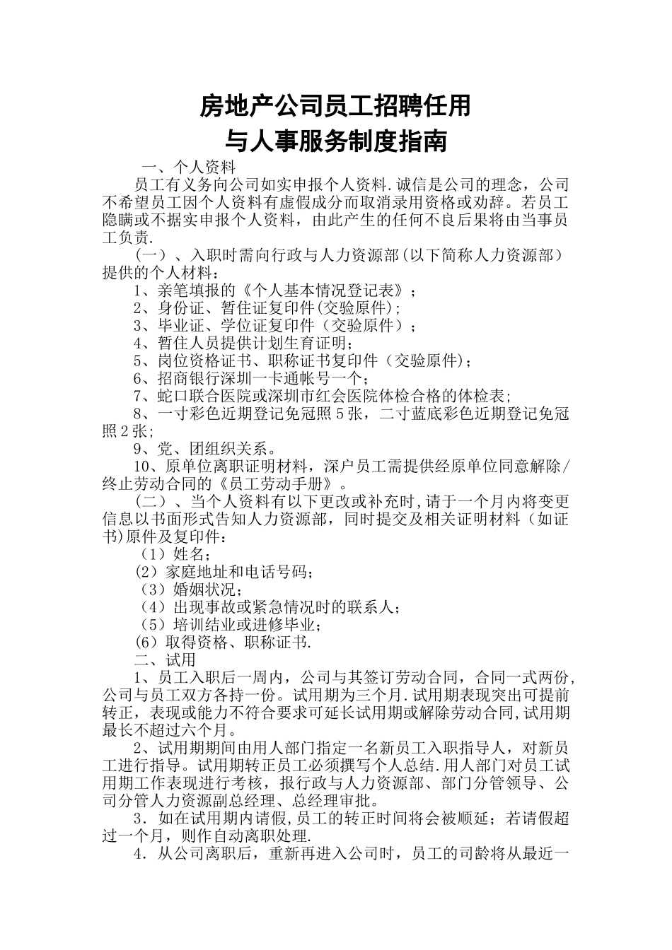 万科房地产公司员工招聘任用管理指南针_第1页