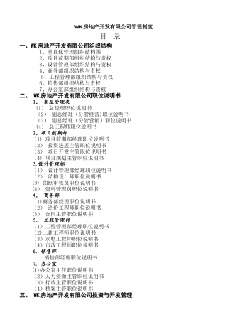 万科恒大碧桂园一线房地产集团公司制度及流程