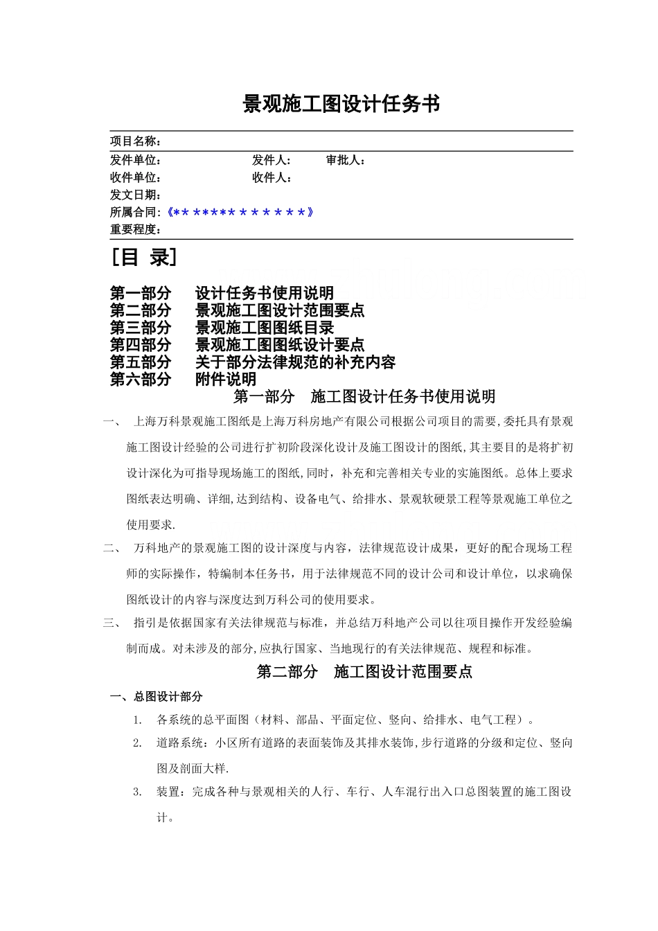 万科房产公司的景观设计任务书_第1页