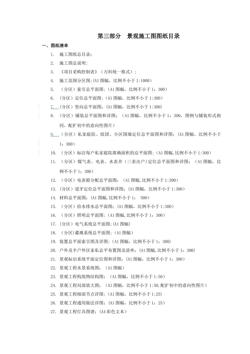 万科房产公司的景观设计任务书_第3页