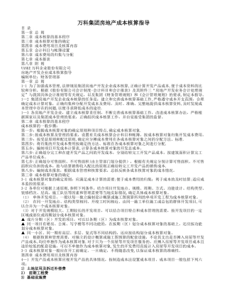 万科房地产公司成本核算指导