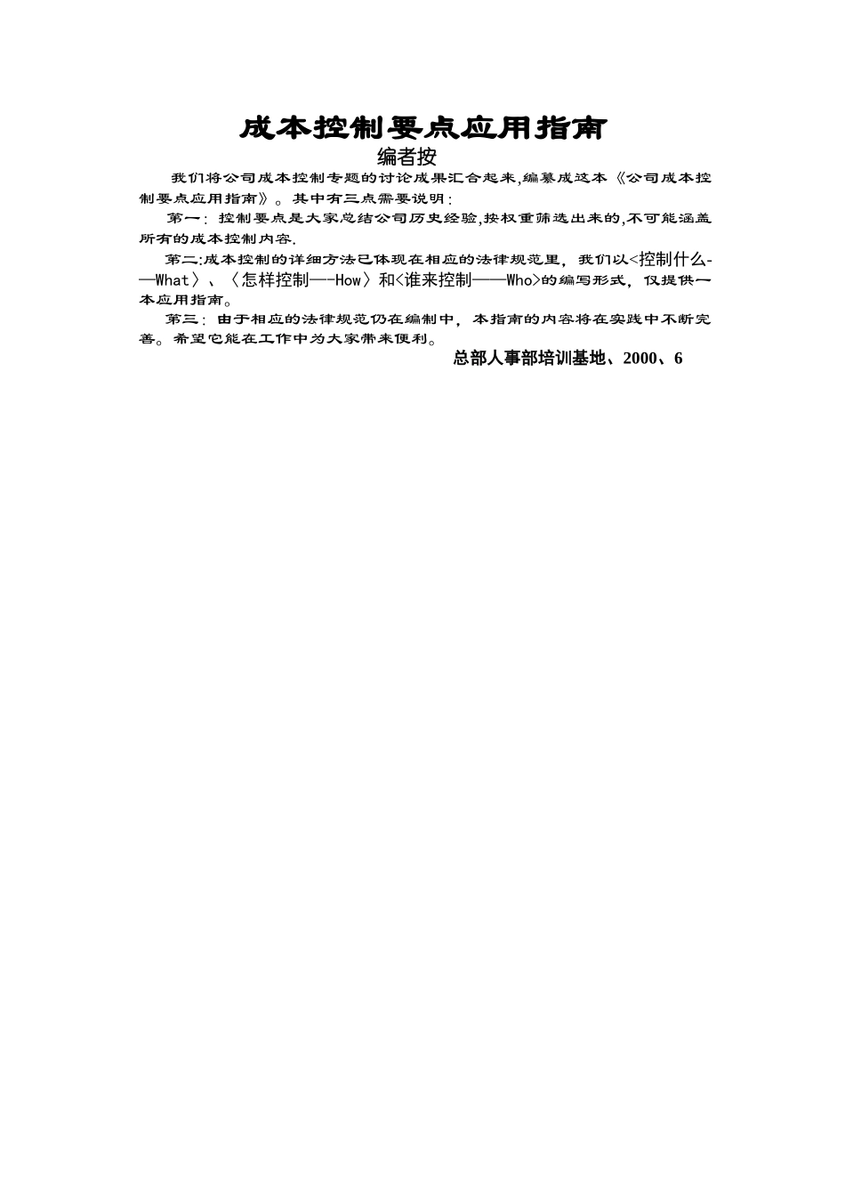 万科房地产公司成本指南_第1页