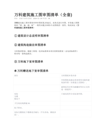 万科建筑施工图审图清单