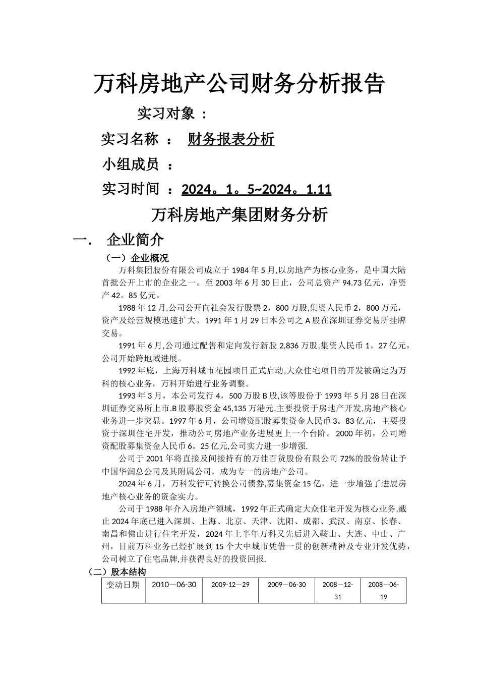 万科房地产公司财务分析报告-ref_第1页