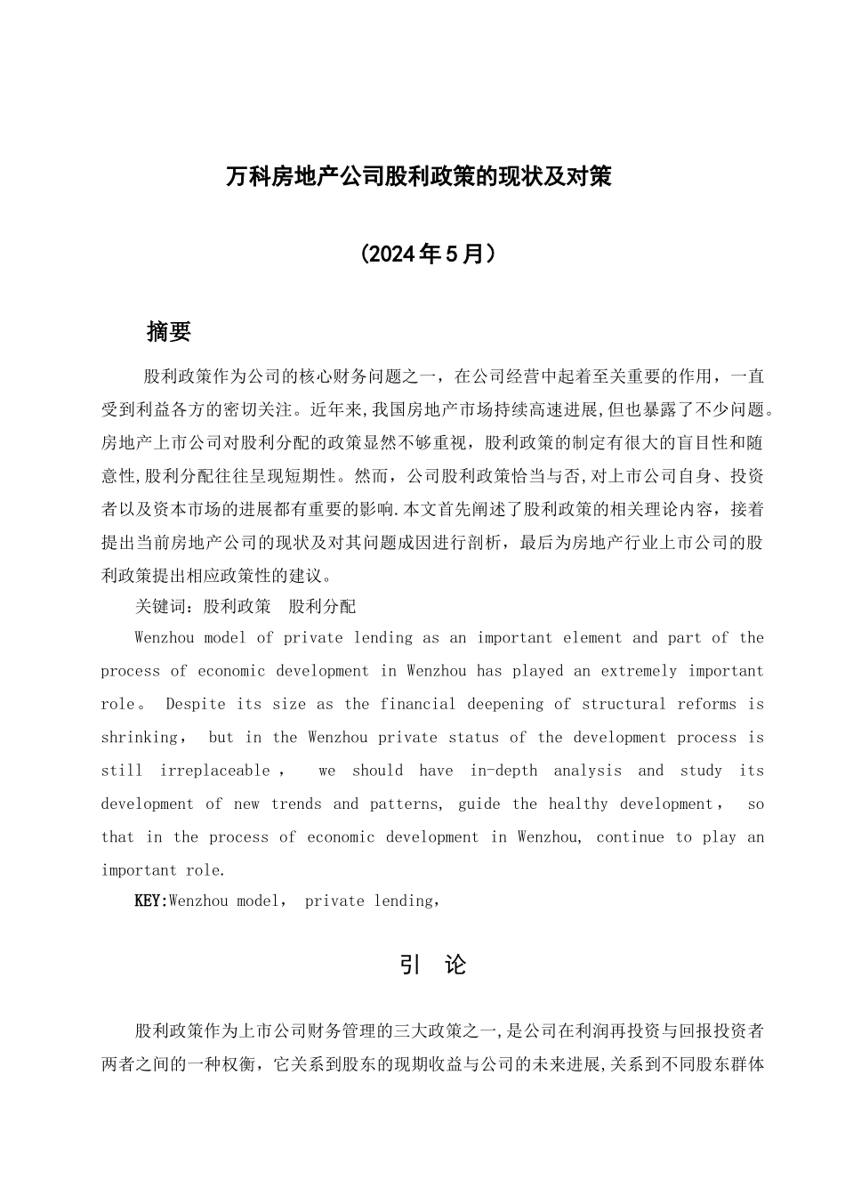 万科房地产公司股利政策的现状及对策_第1页
