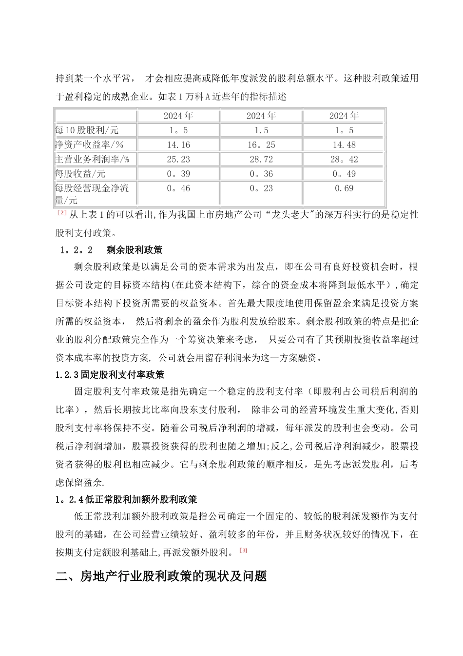 万科房地产公司股利政策的现状及对策_第3页
