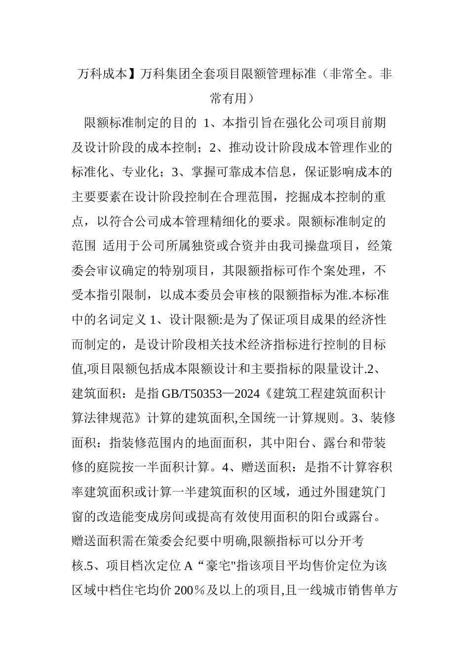 万科成本】万科集团全套项目限额管理标准_第1页