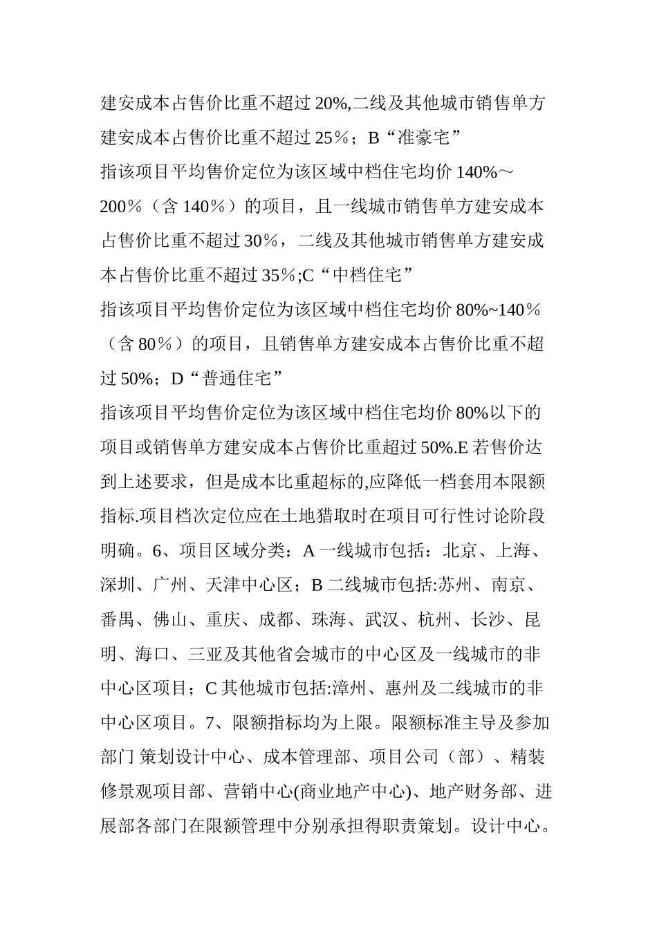 万科成本】万科集团全套项目限额管理标准_第2页